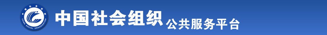 操逼操逼操逼操逼操逼操逼操逼操逼操逼操逼操逼全国社会组织信息查询